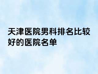 天津医院男科排名比较好的医院名单