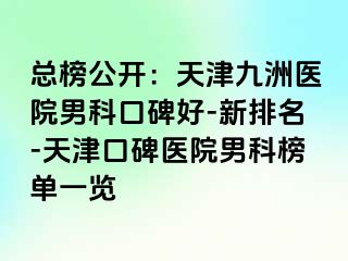 总榜公开：天津九洲医院男科口碑好-新排名-天津口碑医院男科榜单一览