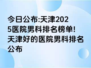 今日公布:天津2025医院男科排名榜单!天津好的医院男科排名公布